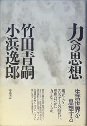 力への思想
