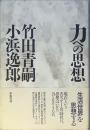 力への思想