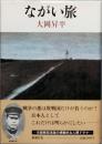 ながい旅　岡田資中将の生涯