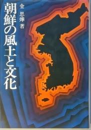 朝鮮の風土と文化
