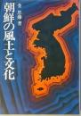 朝鮮の風土と文化