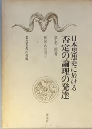 日本思想史に於ける不定の論理の発達