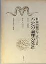 日本思想史に於ける不定の論理の発達