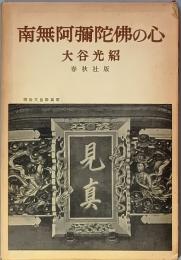 南無阿弥陀仏の心