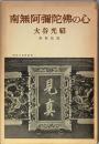 南無阿弥陀仏の心