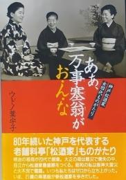 ああ、万事塞翁が」お・ん・な