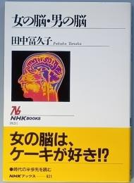 女の脳・男の脳