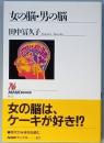 女の脳・男の脳