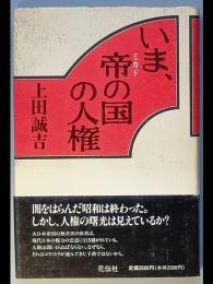 いま、帝(ミカド)の国の人権