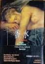 香水　ある人殺しの物語