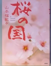 桜の国