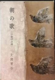 朝の歌　中原中也伝