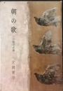 朝の歌　中原中也伝