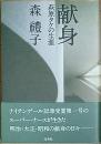 献身  萩原タケの生涯