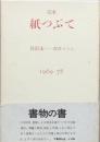 完本 紙つぶて