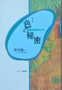 増補 色の秘密