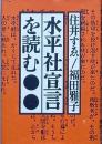水平社宣言を読む
