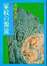 すぐわかる家紋の源流