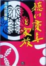 徳川慶喜と家族
