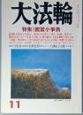 特集　親鸞小事典