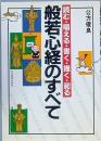 般若心経のすべて