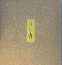 句集　「はん寿」