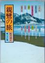 親鸞の旅