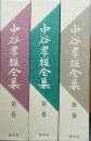 中谷孝雄全集　全3巻