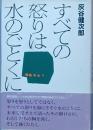 すべての怒りは水のごとくに