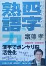 　頭がよくなる四字熟語力