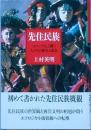 先住民族