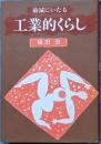 破滅にいたる 工業的くらし