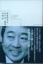 格差時代を生きぬく教育