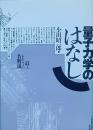量子力学のはなし
