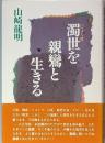 濁世を親鸞と生きる