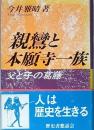 親鸞と本願寺一族