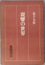 親鸞の世界