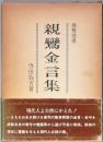親鸞金言集