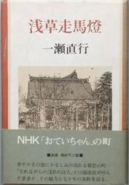 浅草走馬燈