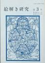 絵解き研究　第 3 号