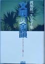 文明の余韻　　渡部昇一エッセイ集