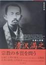 清沢満之　生涯と思想
