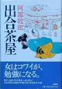 出合茶屋