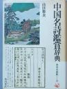 中国名詩鑑賞辞典