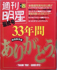 週刊明星 最終号