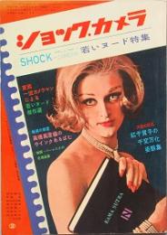 ショック・カメラ 　創刊号
