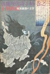 上田秋成　　怪異雄勁の文学