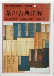 茶の古典詳解