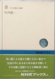 音　その形態と物理