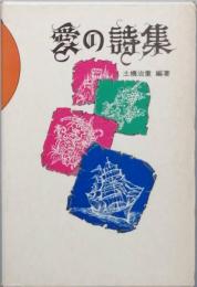 愛の詩集